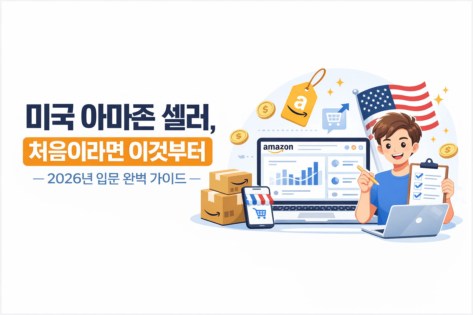 미국 아마존 셀러, 처음이라면 이것부터 — 2026년 입문 완벽 가이드