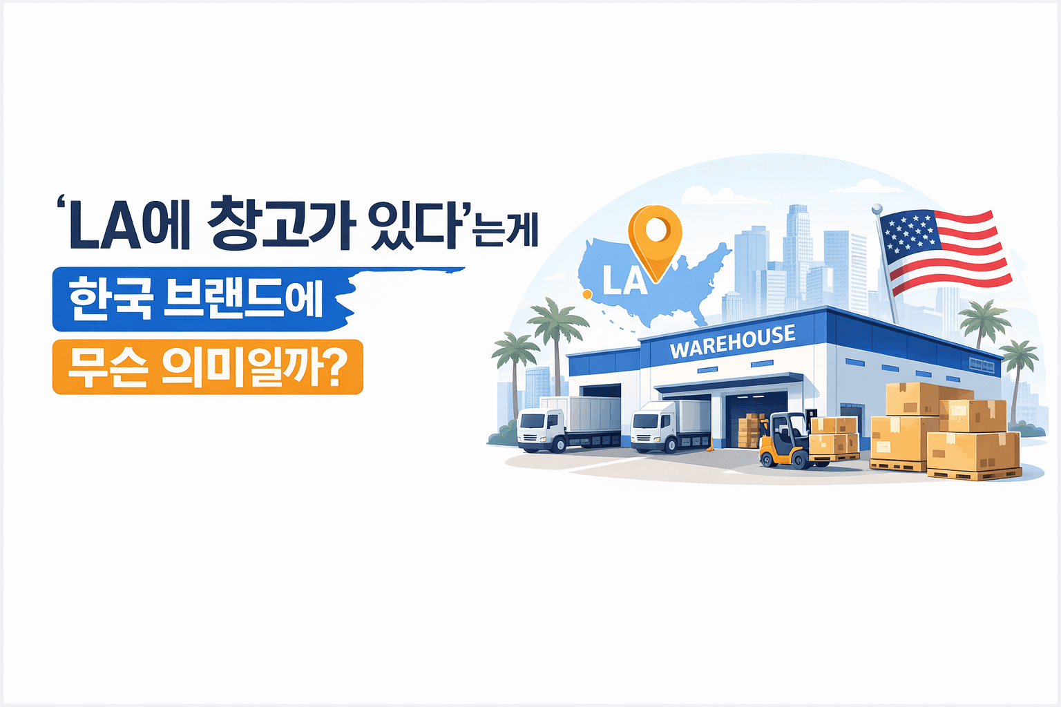 'LA에 창고가 있다'는 게 한국 브랜드에게 무슨 의미일까?