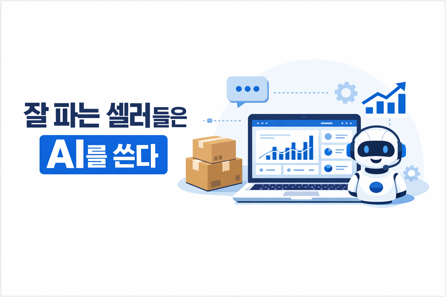 왜 요즘 '잘 파는 셀러'들은 AI를 쓰고 있을까?