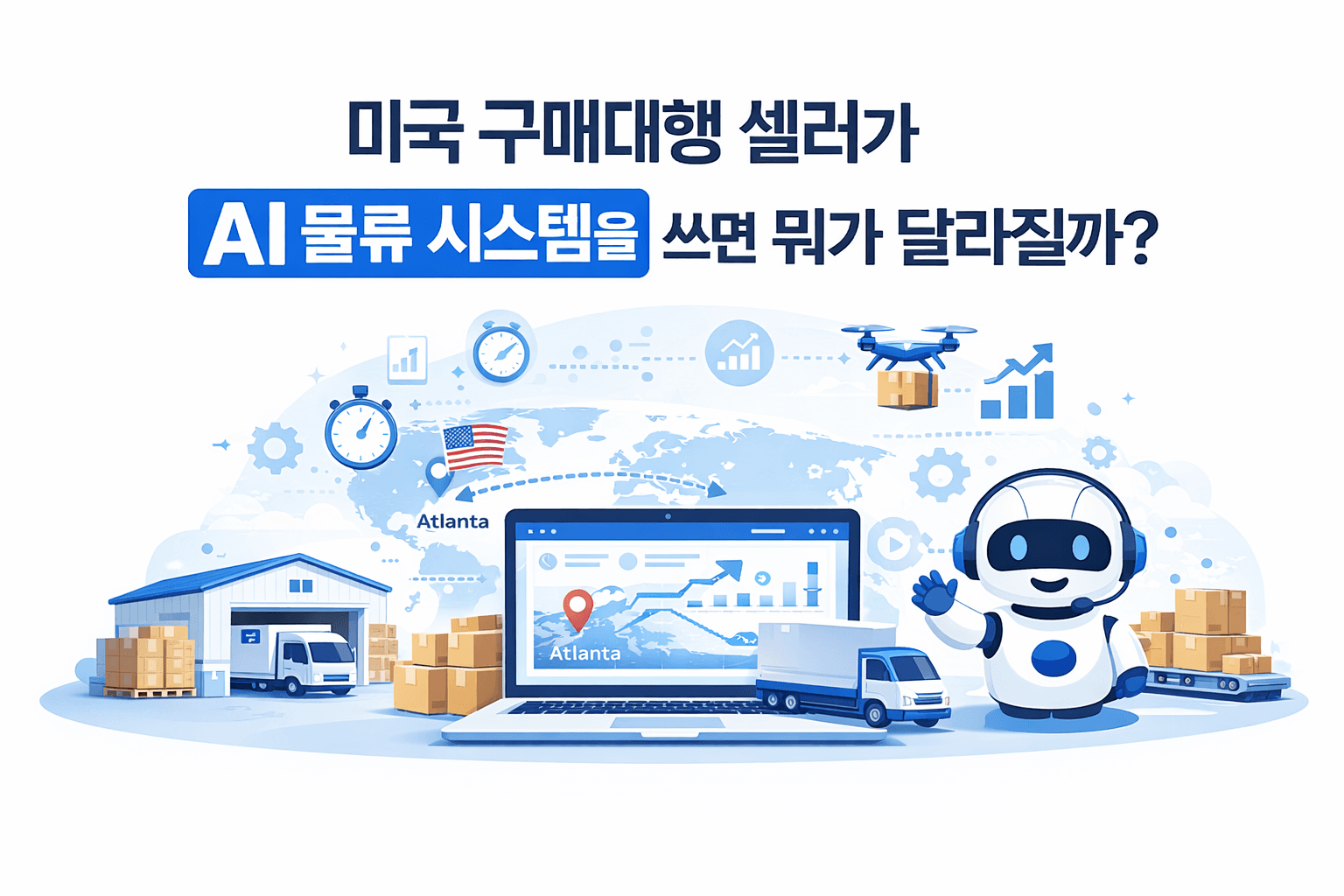 미국 구매대행 셀러가 AI 물류 시스템을 쓰면 뭐가 달라질까?
